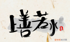 上善若水适合什么人，上善若水形容什么样的人