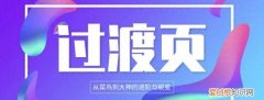高大上ppt过渡页 ppt过渡页怎么设计