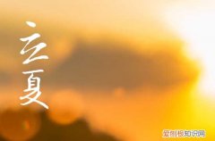2023几月入夏 2023什么时候入夏