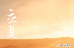 2023年什么时候立夏 2023年立夏哪一天