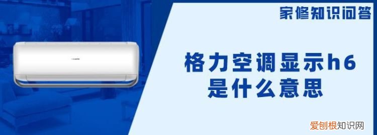 格力空调吹一会显示h6,格力圆柱空调显示h6是什么原因