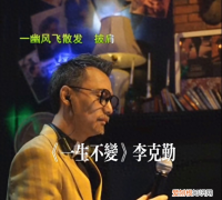 一生不变女声版粤语 一生不变歌词表达的什么意思