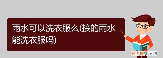 雨水可以洗衣服么，雨水可以用来洗澡洗衣服