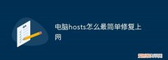 电脑的host是什么，红米路由器自定义host是什么