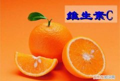 维生素C有什么作用，维生素c有什么作用和功效