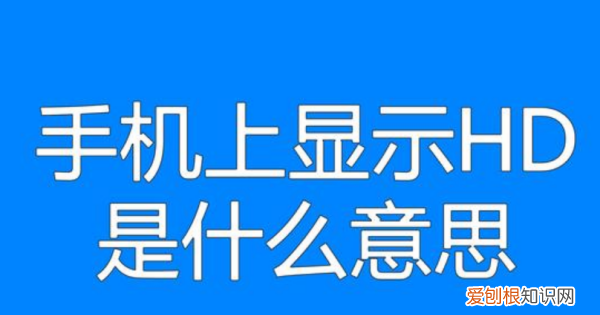 网络出现hd是什么意思啊,信号格上面的HD是什么意思