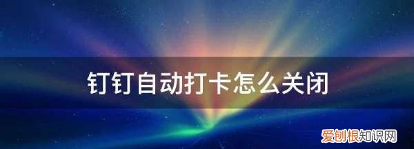 钉钉怎么关闭员工健康打卡