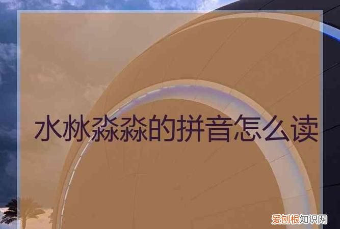 水沝淼淼整体什么意思