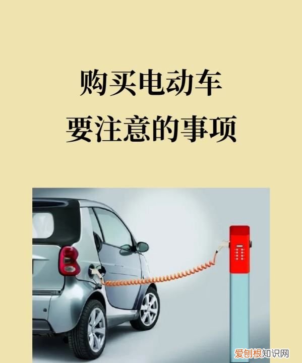 买电动车需要注意什么