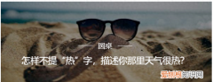 不提热字怎么描述天气热