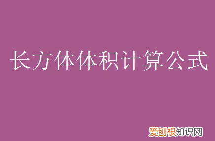 长方体体积怎么算