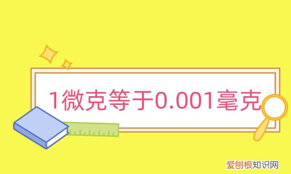 毫克等于多少微克，1毫克等于多少微克