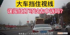 被大货车挡住闯了红灯怎么办