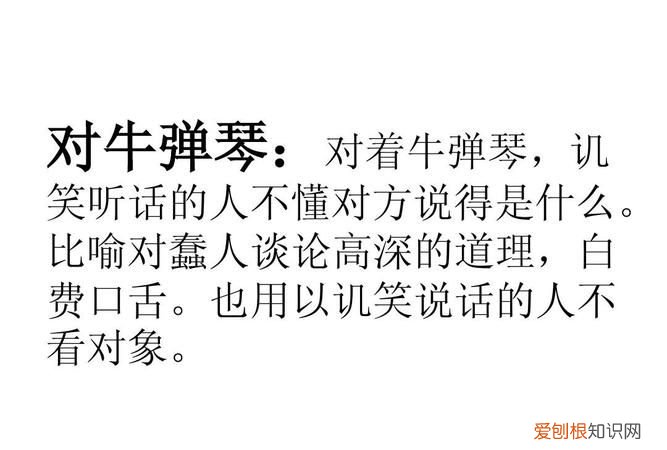 类似对牛弹琴的词语有哪些