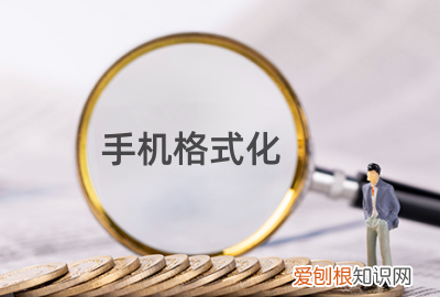 手机清除所有数据还能恢复,手机格式化了还能恢复数据吗