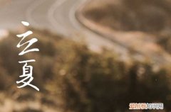 立夏开始热了吗 立夏热还是夏至热