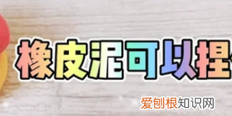 用橡皮泥可以捏什么,用橡皮泥做什么东西好