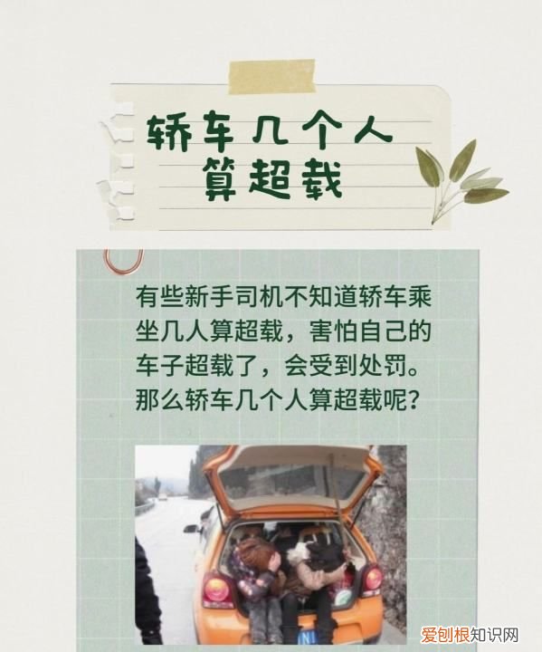 轿车怎样算超载,轿车后排坐三个人算超载吗