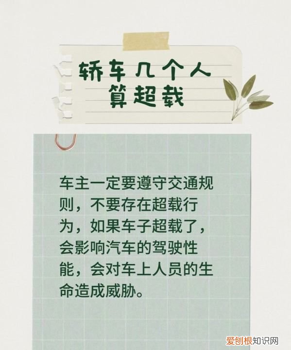 轿车怎样算超载,轿车后排坐三个人算超载吗