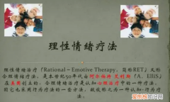 什么是心理学，理性情绪疗法是由美国临床心理学家谁提出的