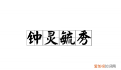 钟灵毓秀的意思