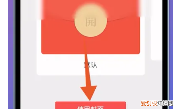 微信红包怎么改封面，微信红包封面在哪里设置?