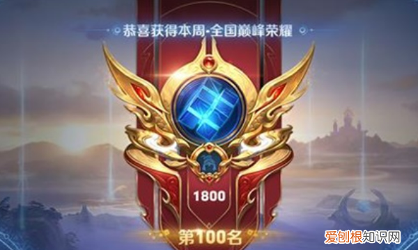 王者荣耀巅峰赛能重开