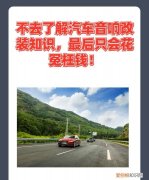 汽车音响改装的几大骗局，不去了解汽车音响改装知识只会花冤枉钱