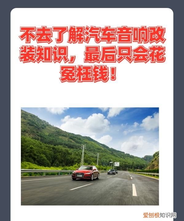 汽车音响改装的几大骗局，不去了解汽车音响改装知识只会花冤枉钱