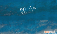 女孩子说敷衍我是什么意思，女人说敷衍是什么意思简单的说