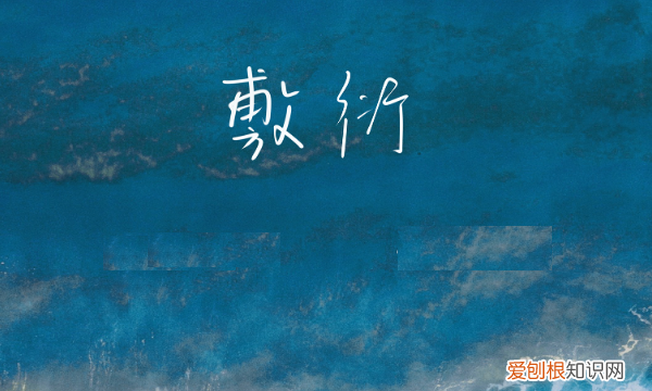 女孩子说敷衍我是什么意思，女人说敷衍是什么意思简单的说