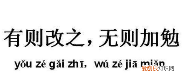 有则改之无则加勉意思是什么