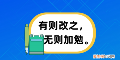 有则改之无则加勉意思是什么