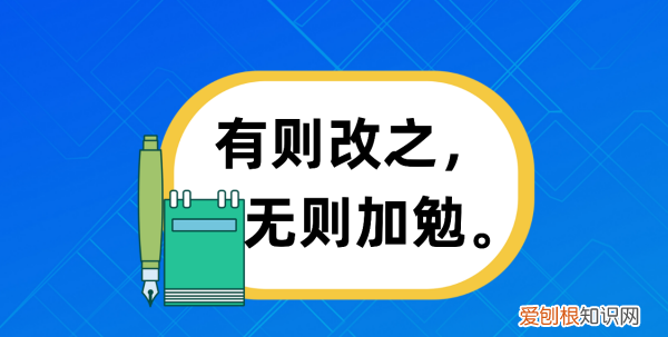 有则改之无则加勉意思是什么