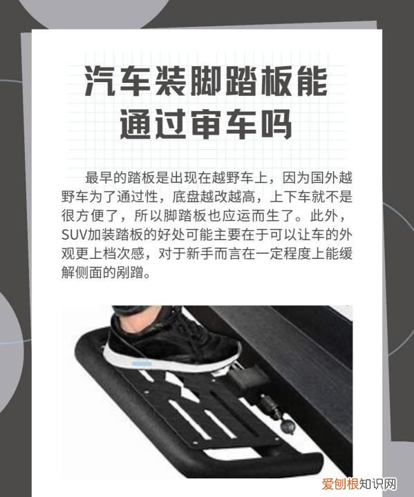 加装脚踏板能过年检