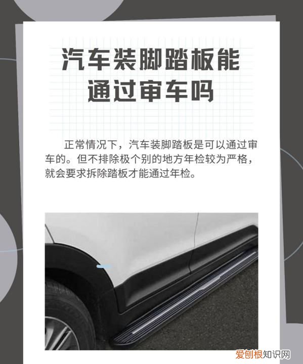 加装脚踏板能过年检