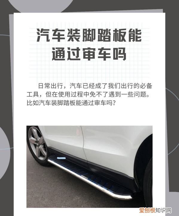 加装脚踏板能过年检