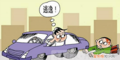 什么叫做肇事逃逸，肇事逃逸是什么意思