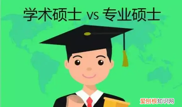 学硕与专硕的区别，学硕与专硕的区别几年