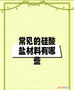 硅酸盐材料有哪些，常用硅酸盐材料包括