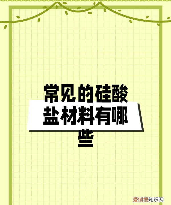 硅酸盐材料有哪些，常用硅酸盐材料包括