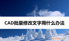 cad里面怎样批量调整文字统一大小 cad怎么批量修改文字