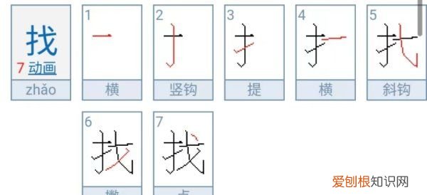 找字的笔顺，找怎么写找到的找怎么写