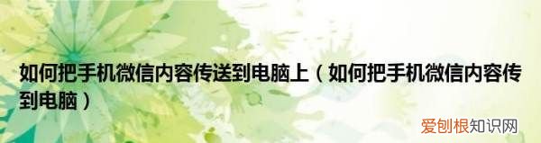 如何将微信上的文件传到电脑上，如何把微信中的视频保存到电脑上