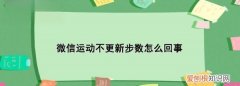 微信运动不更新怎么回事，微信运动步数不更新怎么办