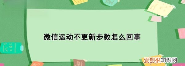 微信运动不更新怎么回事,微信运动步数不更新怎么办