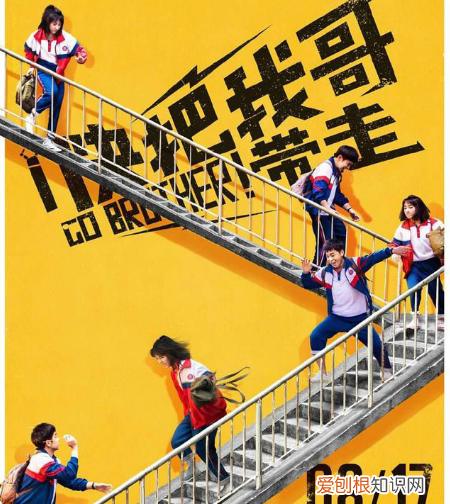 快把我哥带走在哪里拍摄,电影《快把我哥带走》演员表
