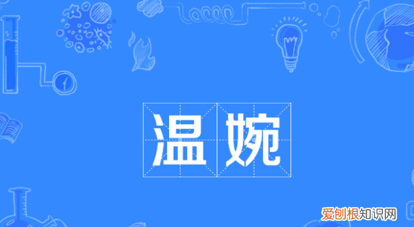 温润如玉是什么意思，温婉如玉的意思是什么