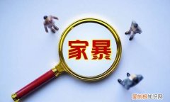 遭受家暴可以找哪些部门，家庭暴力找什么部门解决