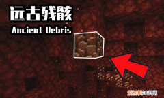我的世界远古残骸怎么找，我的世界远古残骸在第几层